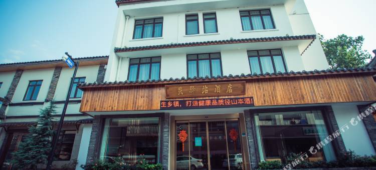 茧驿站酒店(杭州径山店)图片