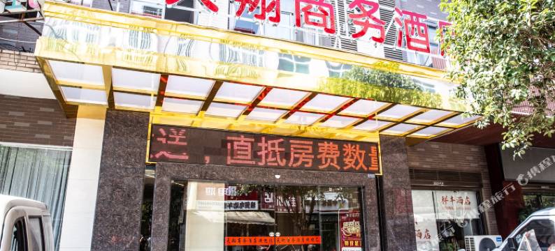 长沙天翔商务酒店图片