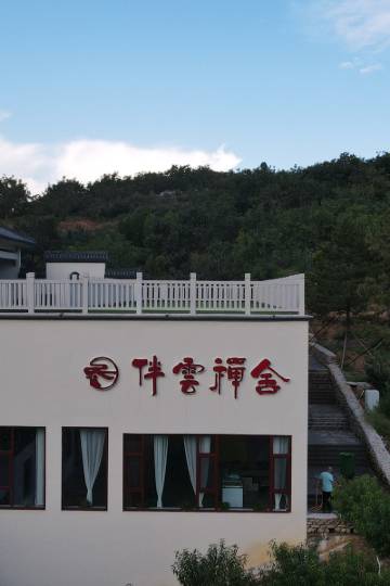 迁西伴云禅舍图片