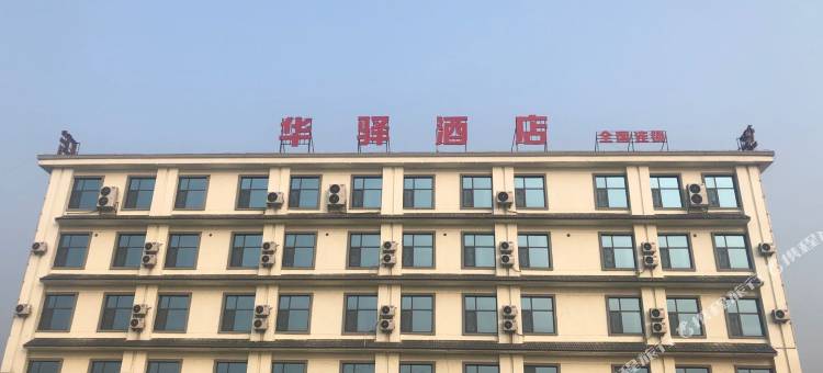 华驿酒店(临沂汤泉旅游区店)图片