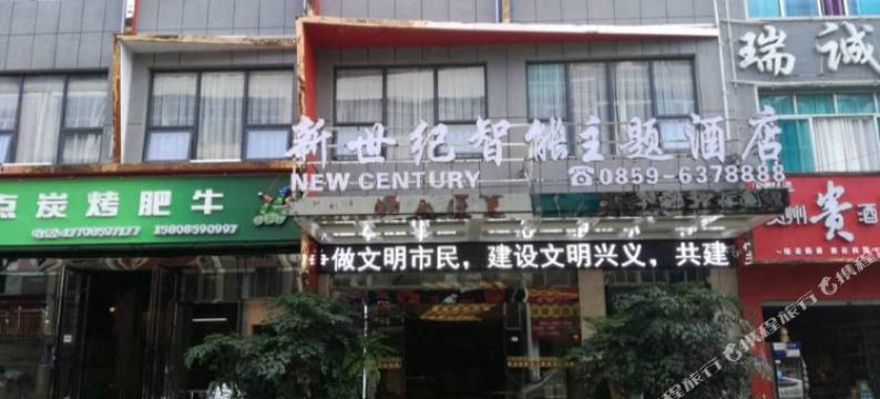 兴义新世纪智能主题酒店图片