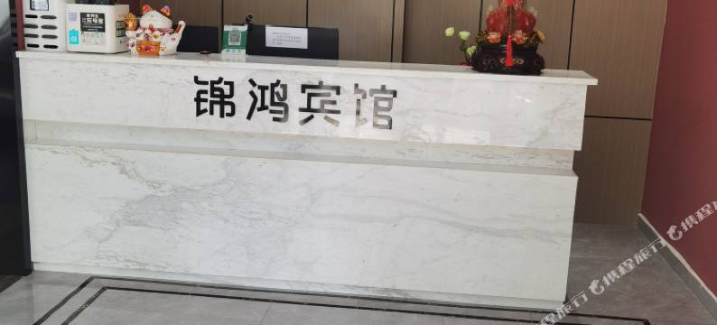 新干锦鸿宾馆图片