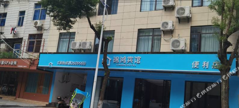 新干锦鸿宾馆图片