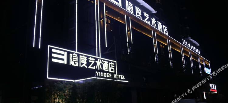 隐度艺术酒店(十堰天津路大学城店)图片
