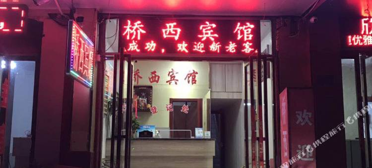 肥东桥西旅馆图片