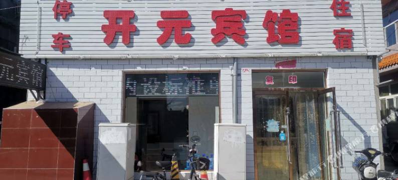 天镇开元宾馆图片