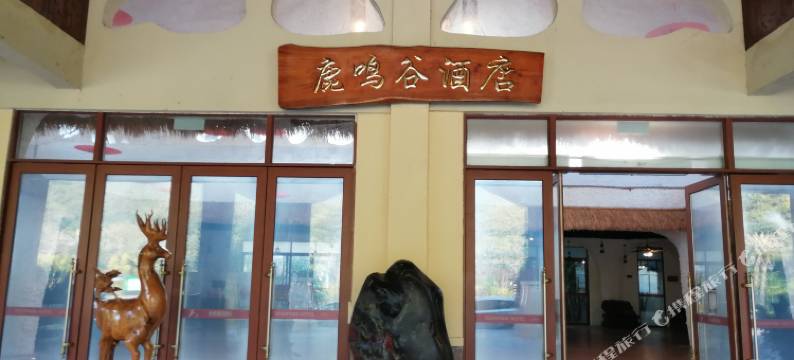 鹿寨鹿鸣谷酒店图片