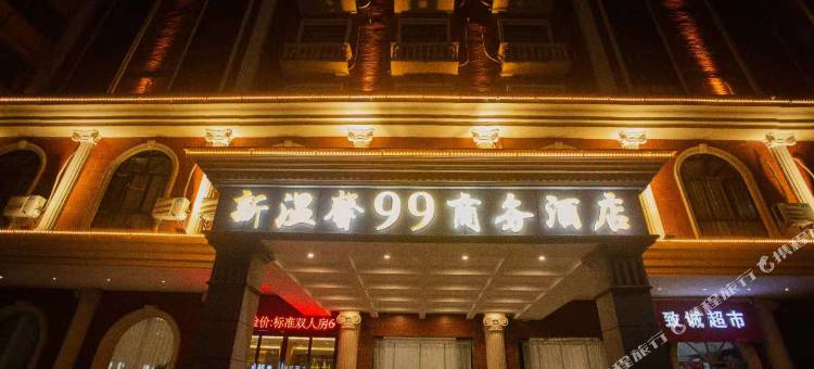 上高新温馨久久商务酒店图片