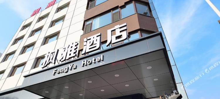 锦州枫雅酒店(辽沈战役纪念馆火车站店)图片