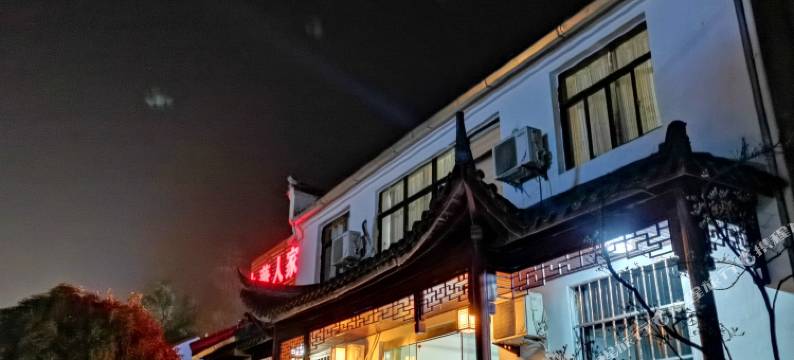 九华山九华人家(肉身宝殿店)图片
