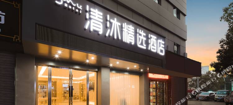 清沐精选酒店(巢湖万达广场向阳路店)图片