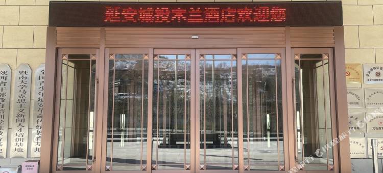 延安城投木蘭酒店图片