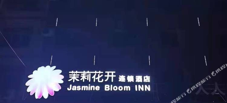 茉莉花开连锁酒店(江陵医院店)图片