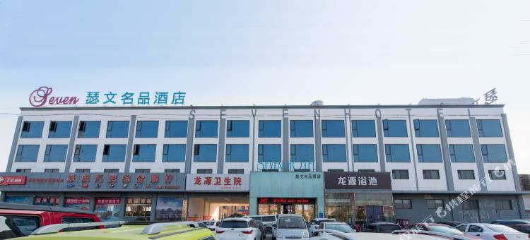 瑟文酒店(武陟济民医院客运总站店)图片