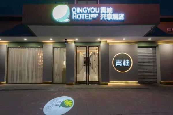 成都青柚共享酒店