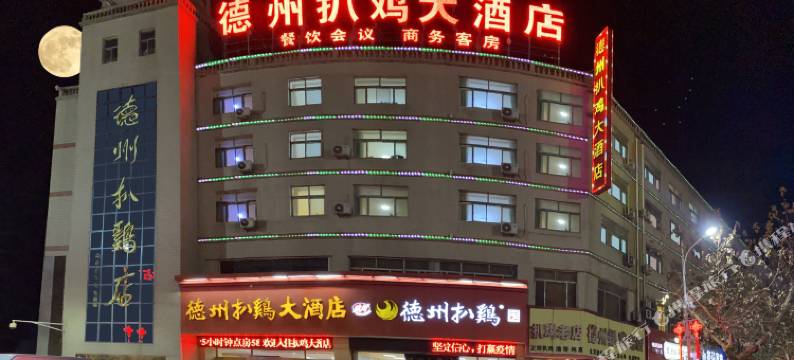扒鸡大酒店(德州火车站店)图片