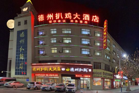 德州扒鸡大酒店