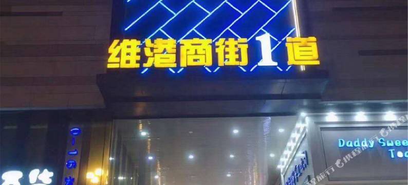 梅河口维港城嘉祥日租公寓图片