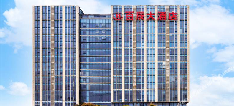 成都百辰大酒店(成都站福宁路地铁站店)图片