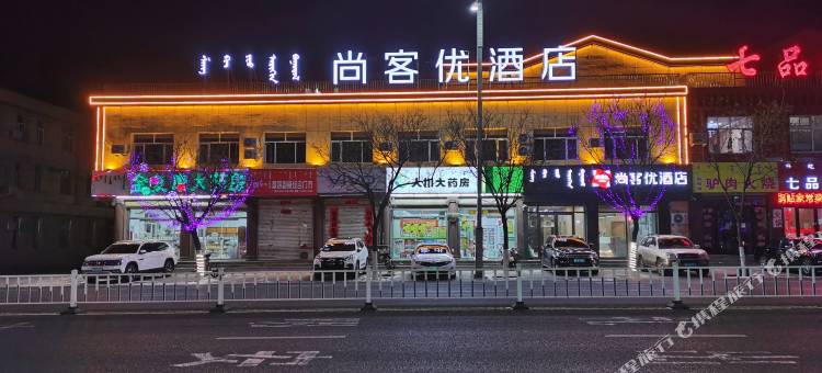 尚客优酒店(喀喇沁旗政府店)图片