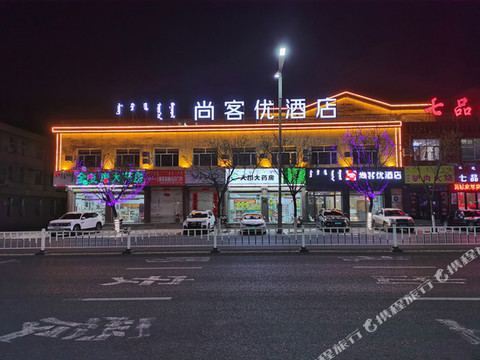尚客优酒店(喀喇沁旗政府店)