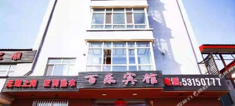 哈尔滨双城百乐宾馆图片