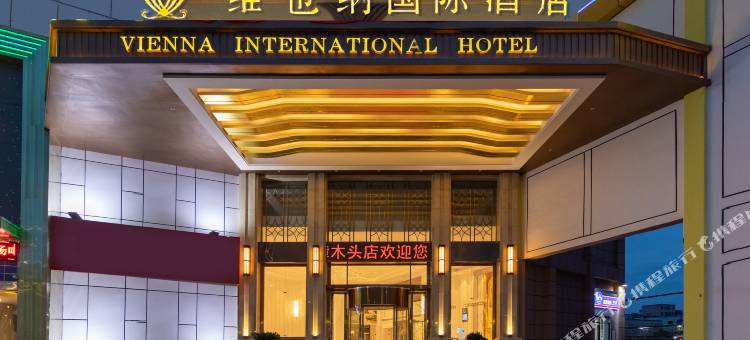 维也纳国际酒店(东莞樟木头政府广场店)图片