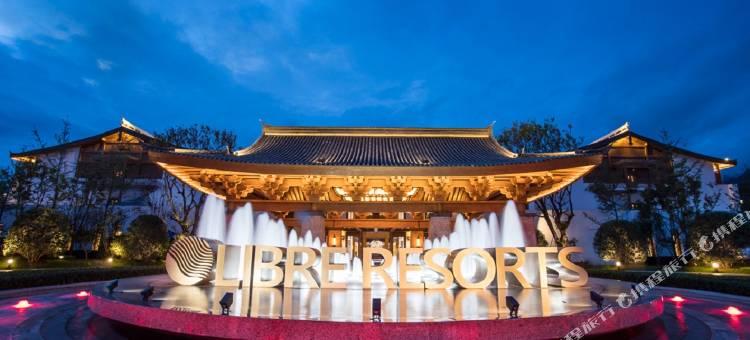 丽江复华丽朗度假村图片