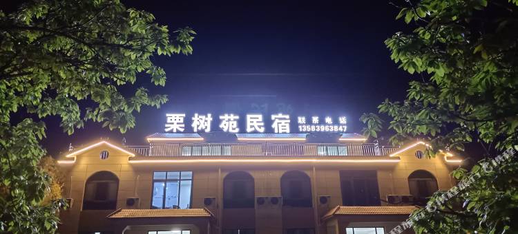 蒙阴栗树苑民宿图片