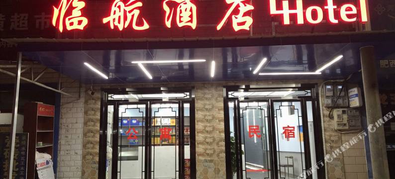 合肥临航民宿图片