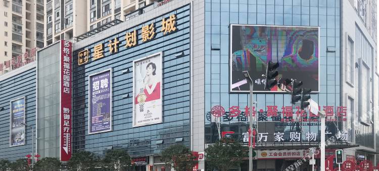 多格·聚福花园酒店图片