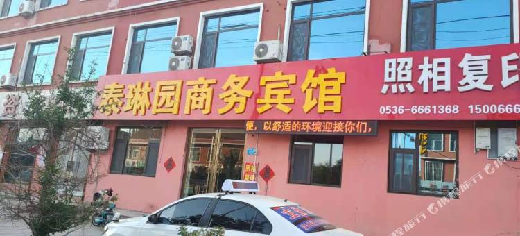 昌乐泰琳园商务宾馆图片