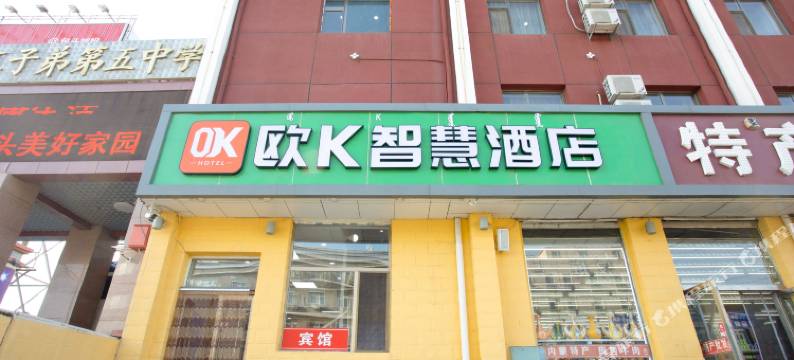 欧K智慧酒店(包头火车站店)图片