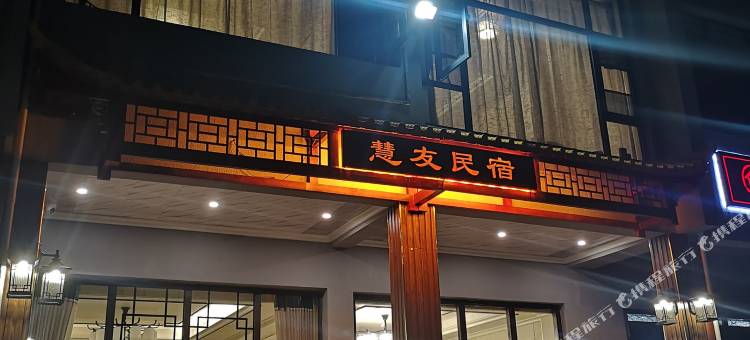 崀山慧友民宿图片