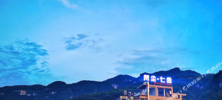 梵净山梵尘·七舍度假美宿图片