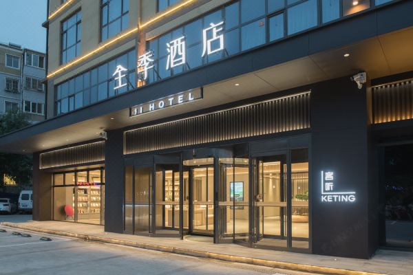 全季酒店衡水中学店
