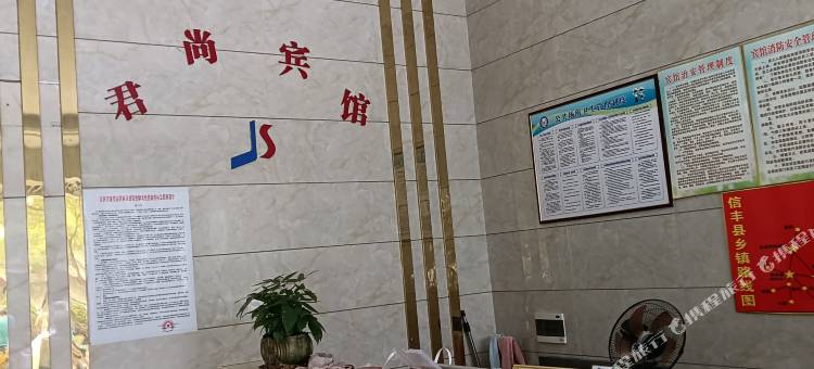 信丰君尚宾馆图片