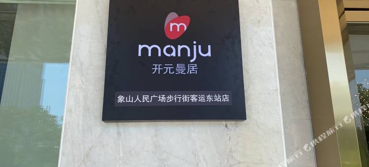 曼居酒店(象山人民广场步行街客运东站店)图片