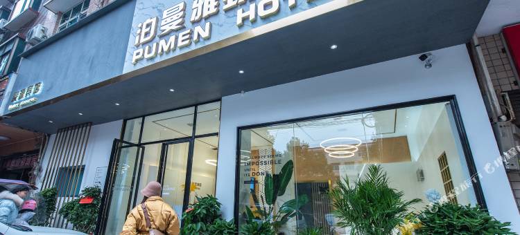泊曼雅致酒店(醴陵汽车站店)图片