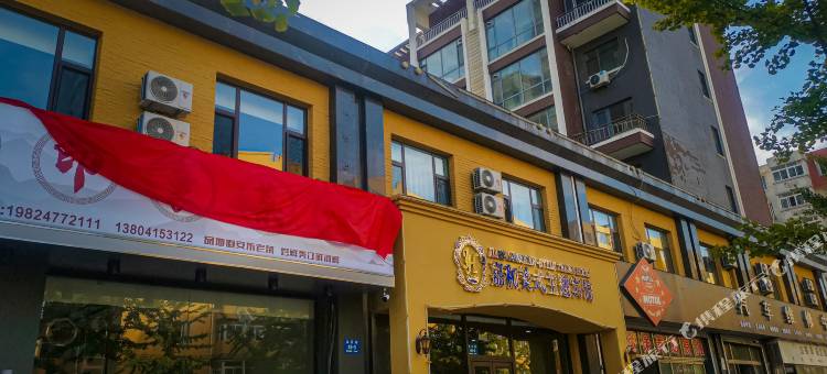 丹东嘉和美式主题宾馆图片