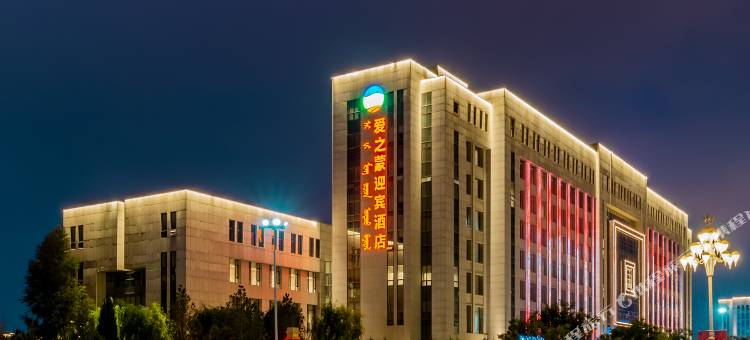 鄂尔多斯爱之蒙迎宾酒店(市政府店)图片