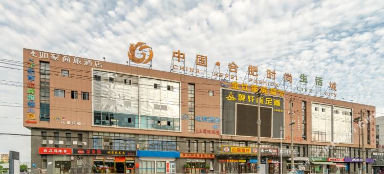 如家商旅酒店(合肥长江西路蜀山西地铁站店)图片