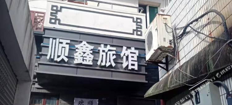 建德顺鑫旅馆图片