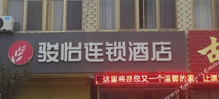 骏怡连锁酒店(颍上古城镇新区店)图片