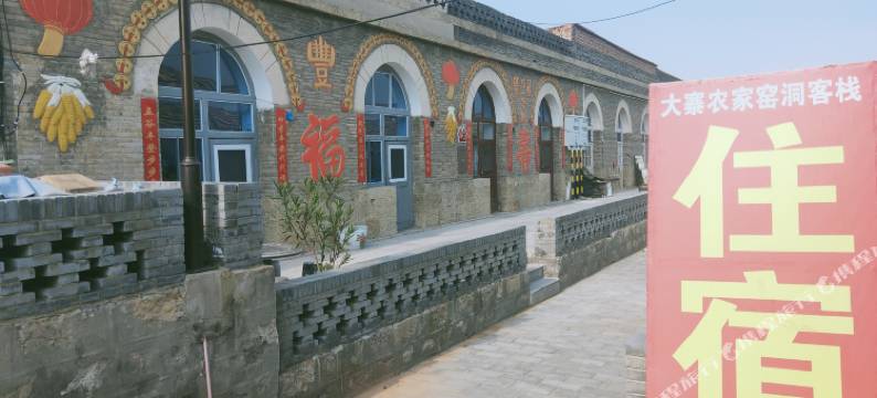 大寨红色经典农家窑洞客栈(大寨景区店)图片
