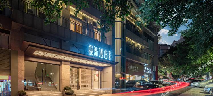 云涉酒店(观音桥步行街黄泥磅地铁站店)图片