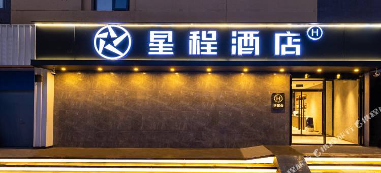 星程酒店(北京国展柳芳地铁站店)图片