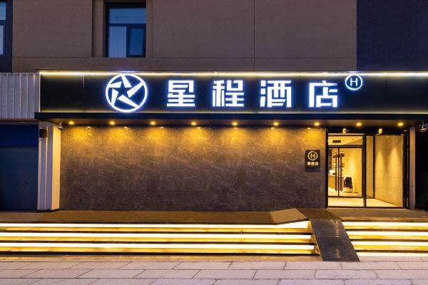 星程酒店(北京柳芳地铁站店)