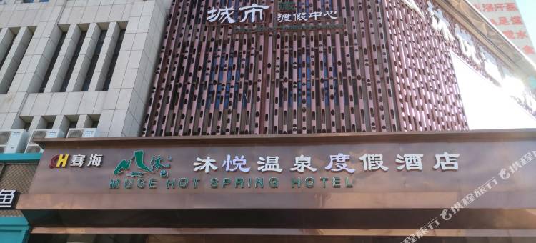 张家口沐悦温泉度假酒店图片