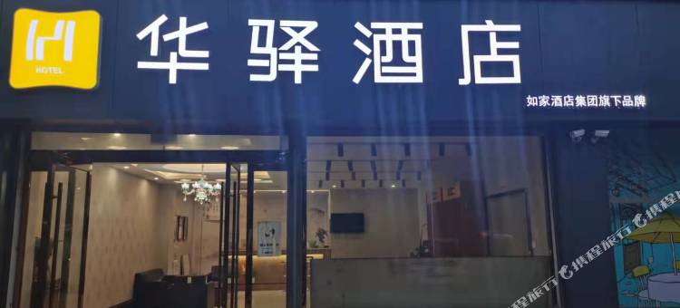 如家华驿酒店(五河彩虹大道店)图片